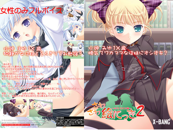 1x1.trans (同人ソフト)[080327][X BANGBANG & けだものソフト] さわさわ絵にっき2～双子と××編～