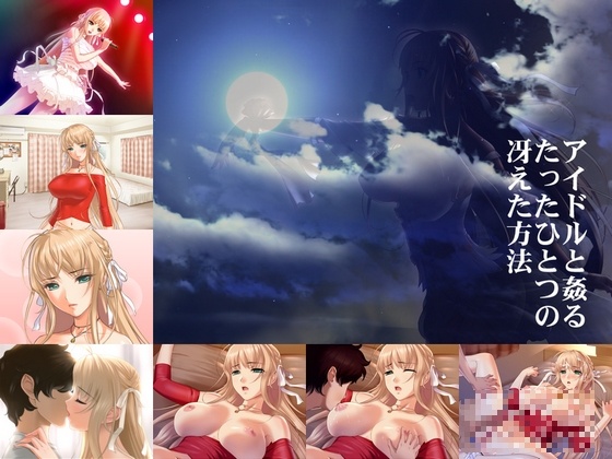 1x1.trans (同人 ゲーム) [120628] [Alabamine] アイドルと姦るたったひとつの冴えた方法