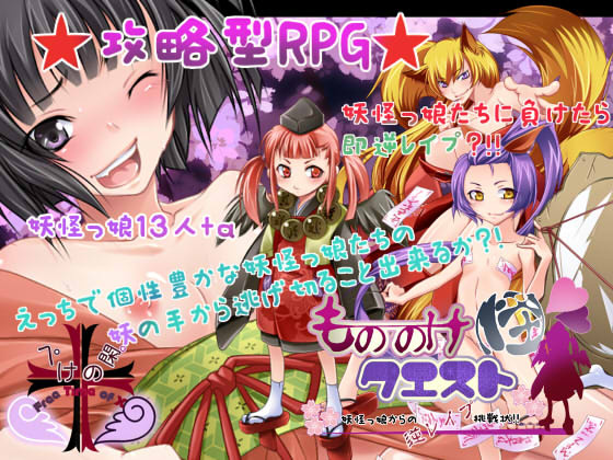 1x1.trans (同人ソフト) [120822] [ぺけの閑] もののけクエスト(怪) ～妖怪っ娘からの逆レイプ挑戦状!!～ Ver.1.2