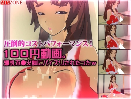 1x1.trans [130208] [MIXZONE] 100円動画。爆乳不●火舞にパイズリされたったw