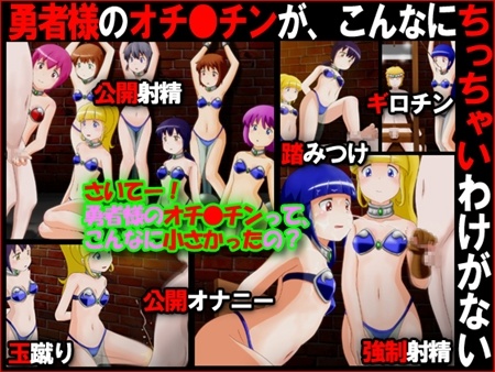 1x1.trans (同人CG集) [120731] [赤面少女] 勇者様のオチ●チンが、こんなにちっちゃいわけがない