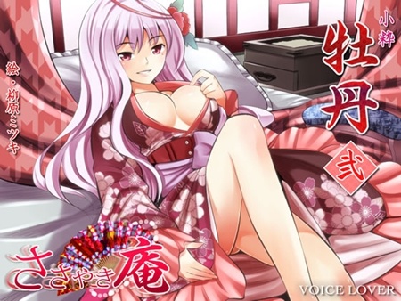 1x1.trans (同人音声) [130503] [VOICE LOVER] ささやき庵 牡丹 弐