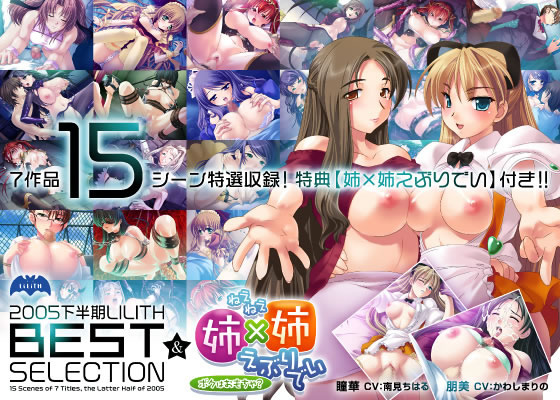 1x1.trans (同人ソフト) [060217][Lilith] 2005下半期リリスベストセレクション