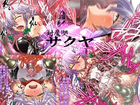 1x1.trans (同人CG集) [120629] [公共広告奇行] 対魔使用人サクヤ