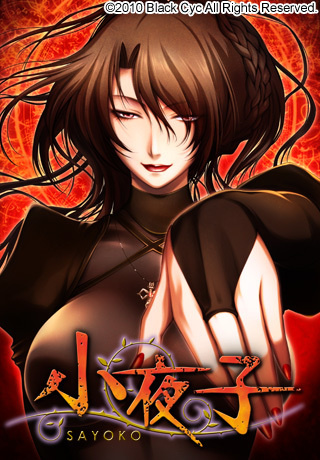 1x1.trans [110128][Black Cyc] 小夜子