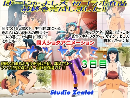 1x1.trans [130711] [Studio Zealot] ナツヤスミ.3日目