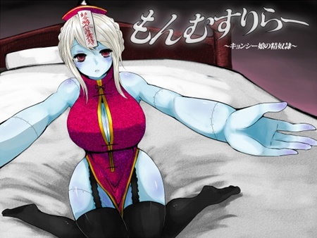 1x1.trans [120502] [性感ライフハック] もんむすりらー ～キョンシー娘の精奴隷～