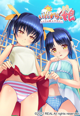 1x1.trans [120727] [REAL] いたずらっ娘～うちの娘にかぎって～