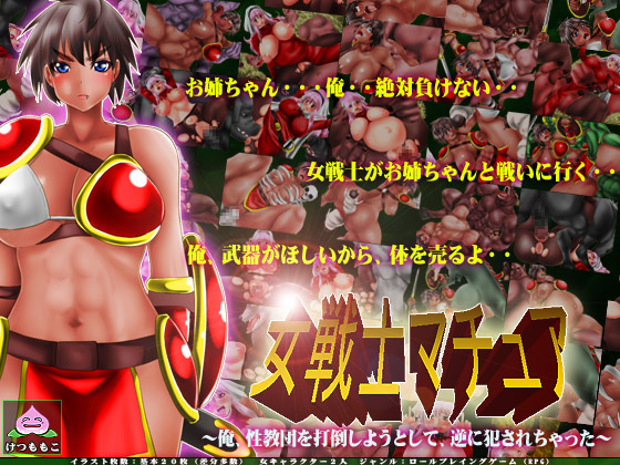 1x1.trans (同人ソフト) [121109][けつももこ] 女戦士マチュア～俺、性教団を打倒しようとして、逆に犯されちゃった～