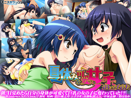 1x1.trans (同人ソフト) [121004 ][モニスタラッシュ / a Matures] 夏休みを可愛い女の子で過ごす方法