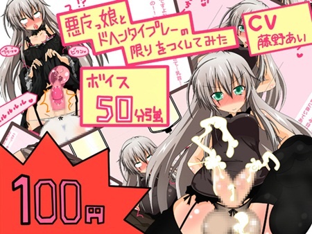 1x1.trans [120608] [黒月商会] 【新作100円】【ボイス50分強】もの凄いアヘ声vol.1 ふたなり悪魔っ娘をアヘらせたり、アヘりながら責められたり