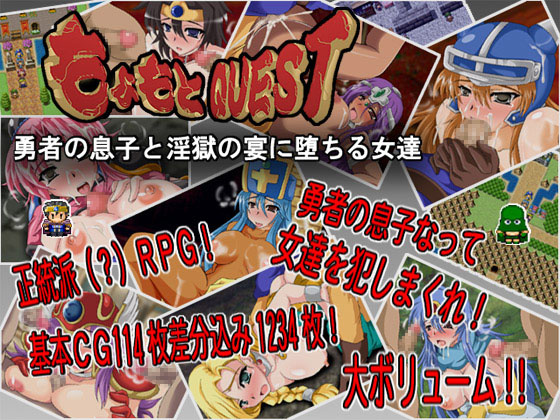 1x1.trans (同人 ゲーム) [110625] [侍] もょもとクエスト～勇者の息子と淫獄の宴に堕ちる女達～ver1.5