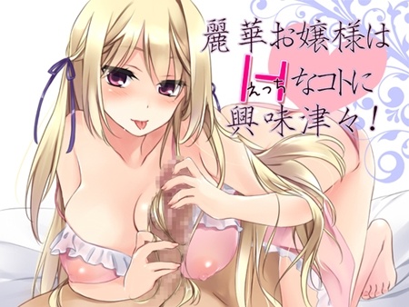 1x1.trans [120831] [R&W] 麗華お嬢様はHなコトに興味津々!