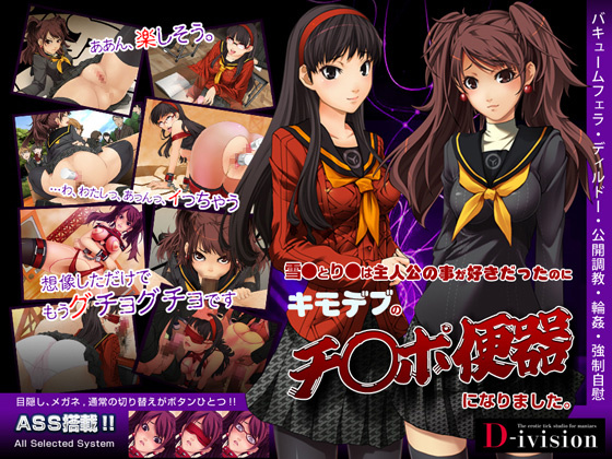 1x1.trans (同人ソフト) [121221] [D ivision] 雪●とり●は主人公の事が好きだったのにキモデブのチ●ポ便器になりました。