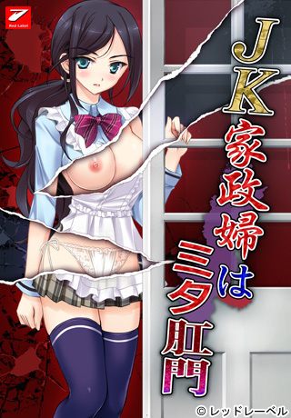 1x1.trans [120713] [レッドレーベル] JK家政婦はミタ肛門 + Update 1.01