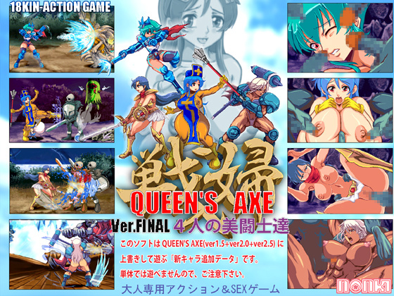 1x1.trans (同人ソフト) [121012][NONKI] QUEENS AXE(ver.FINAL)4人の美闘士達