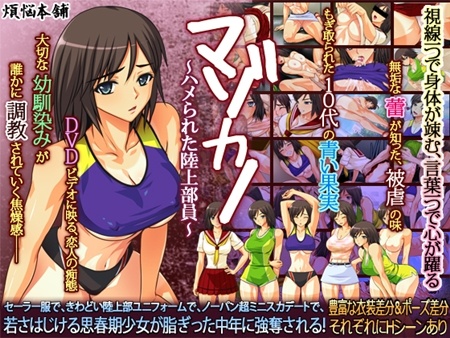 1x1.trans (同人CG集) [120830] [煩悩本舗] マゾカノ ～ハメられた陸上部員～