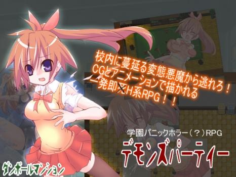 1x1.trans (同人ソフト) [121213] [ダンボールマンション] デモンズパーティー