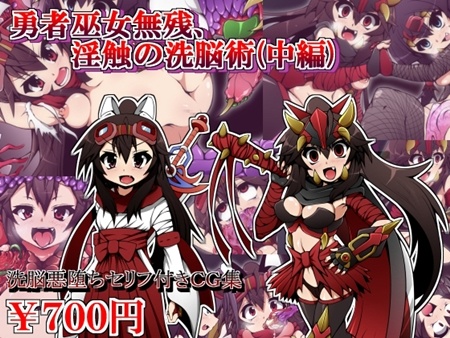 1x1.trans (同人CG集) [130417] [蕎麦とマヨ] 勇者巫女無残、淫触の洗脳術(中編)