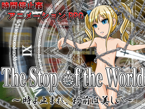 1x1.trans (同人 ゲーム) [120728][幼心の君に] The Stop of the World ～時よ止まれ、お前は美しい～ ver1.3