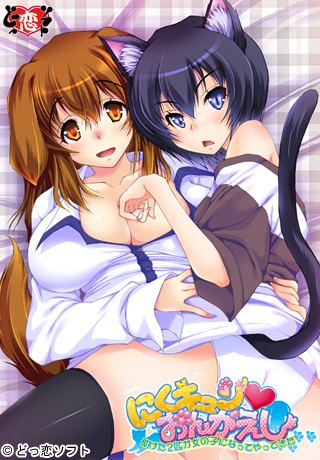 1x1.trans [120831] [どっ恋ソフト] にくキュン おんがえし ～助けた2匹が女の子になってやってきた～ パッケージ版 [NoDVD Patch]