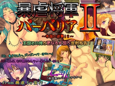 1x1.trans (同人CG集) [120621] [いいなり美人] 暴虐将軍バーバリアII ～帝国の逆襲！？～