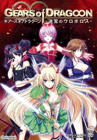 1x1.trans [130125] [Ninetail] GEARS of DRAGOON ～迷宮のウロボロス～ + Tokuten + Manual