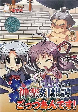 1x1.trans [101229] [でぼの巣製作所] 神楽幻想譚 冬コミセット2010 神楽幻想譚 ごっつあんです！(C79)