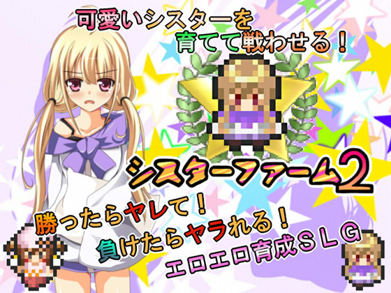 1x1.trans (同人 ゲーム) [120808] [ジャクシークリエイト] シスターファーム2 チークVer