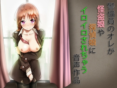 1x1.trans [130327] [くまだべあースタジオ] 警備員のオレが怪盗娘や探偵娘にイロイロされちゃう音声作品