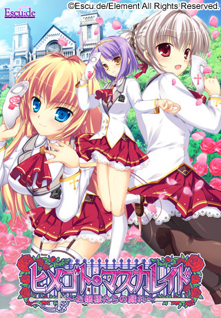 1x1.trans [121221] [エスクード] ヒメゴト・マスカレイド～お嬢様たちの戯れ～