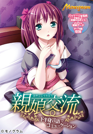 1x1.trans [121221] [Monogram] 親娘交流～下半身言語でコミュニケーション～ パッケージ版