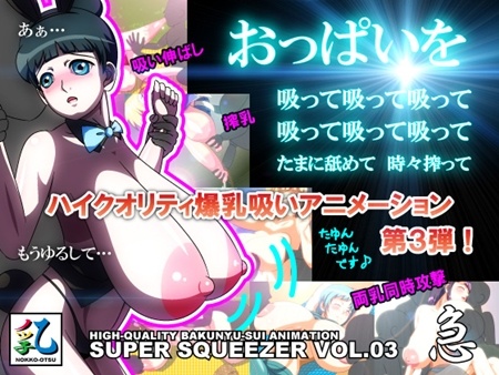 1x1.trans [121012] [ノッ子乙] SUPER SQUEEZER VOL.03  急 