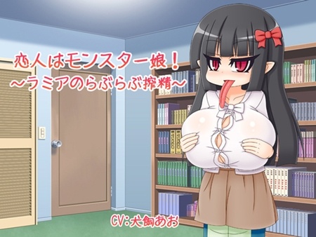 1x1.trans [120724] [雪見日和] 恋人はモンスター娘!～ラミアのらぶらぶ搾精～ 他
