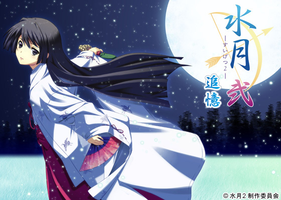 1x1.trans [121221] [F＆C] 水月 弐～追憶～ 初回版 + 演出強化パッチ