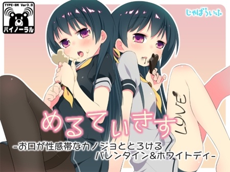 1x1.trans [130314] [じゃばらいふ] めるてぃきす お口が性感帯なカノジョととろけるバレンタイン&ホワイトディ 
