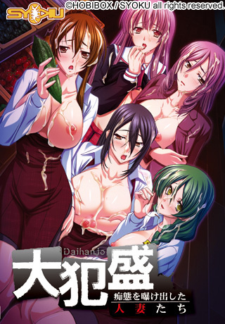 1x1.trans [121122] [SYOKU] 大犯盛 ～痴態を曝け出した人妻たち～ パッケージ版