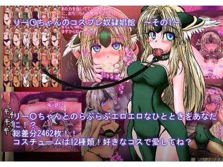 1x1.trans (同人CG集) [130415] [AQUA(あくあ)] リー○ちゃんのコスプレ奴隷娼館 その1