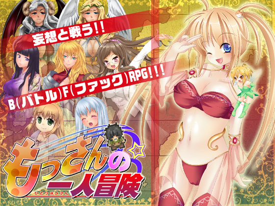 1x1.trans (同人ソフト) [120929][サボテン] もっさんの一人冒険