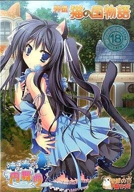 1x1.trans [110812] [でぼの巣製作所] 時を奏でる円舞曲 2011夏コミセット 時を奏でる円舞曲外伝 猫の国物語 (C80)