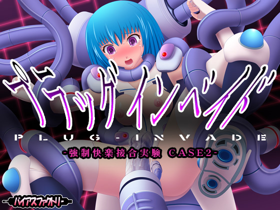 1x1.trans (同人ソフト) [121104][バイアスファクトリー] プラッグインベイド ～強制快楽接合実験～ CASE2