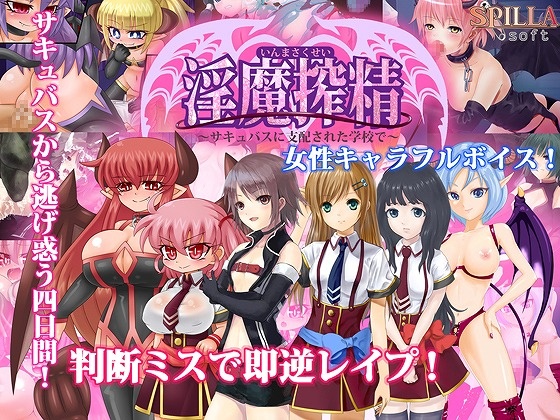 1x1.trans (同人 ゲーム) [120613]  [Spilla soft] 淫魔搾精～サキュバスに支配された学校で～