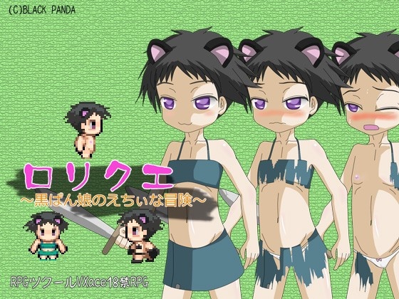 1x1.trans (同人 ゲーム) [120709] [BLACK PANDA] ロリクエ～黒ぱん娘のえちぃな冒険～ VER101 他 (3G)
