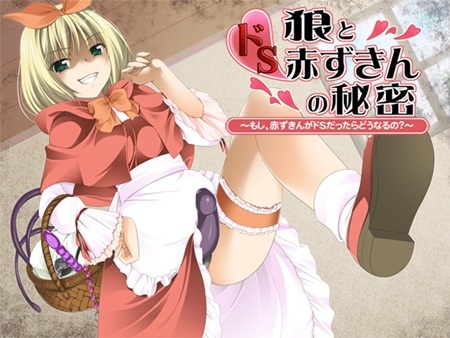1x1.trans [120322] [さーくるがらくた] 狼とドS赤ずきんの秘密～もし、赤ずきんがドSだったらどうなるの～？