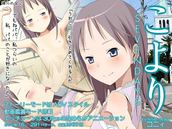 1x1.trans (同人ソフト) [120826][帰りの会2] こより～SEVENDAYS～