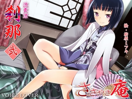 1x1.trans (同人音声) [130622] [VOICE LOVER] ささやき庵 刹那 弐