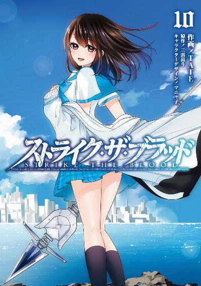 ストライク・ザ・ブラッド 第01-10巻 [STRIKE THE BLOOD vol 01-10]