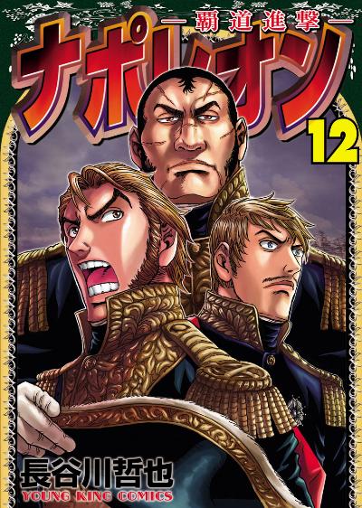 ナポレオン~覇道進撃 第01-12巻 [Napoleon – Hadou Shingeki vol 01-12]