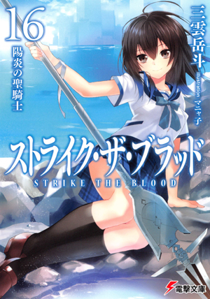 [Novel] ストライク・ザ・ブラッド 第01-16巻 [Strike the Blood vol 01-16]