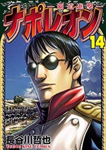 ナポレオン~覇道進撃 第01-14巻 [Napoleon – Hadou Shingeki vol 01-14]
